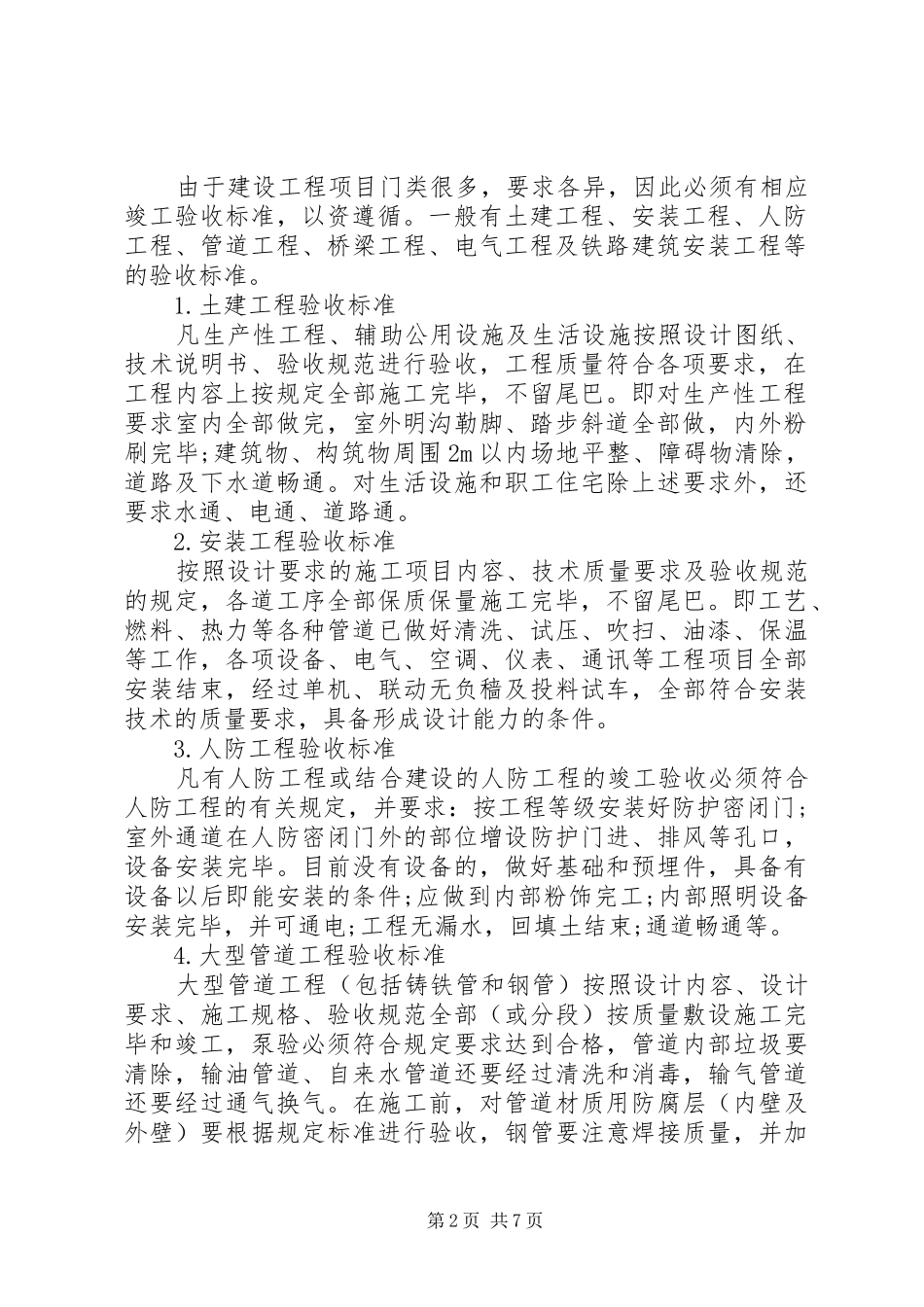 工程项目竣工验收规章制度[精选5篇]_第2页