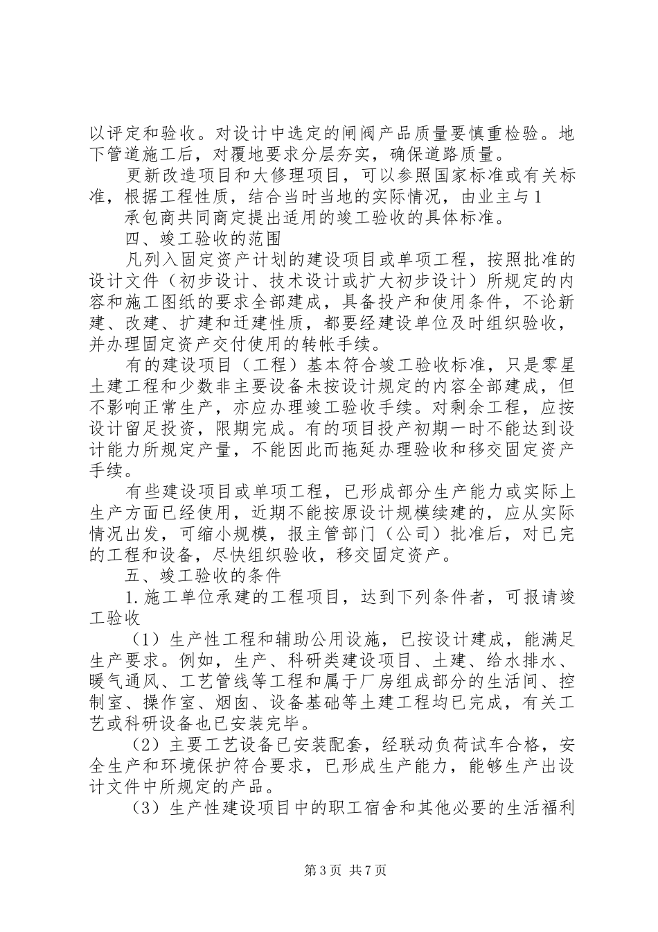 工程项目竣工验收规章制度[精选5篇]_第3页