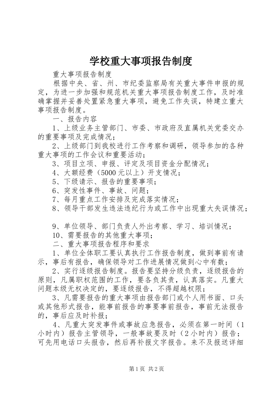 学校重大事项报告规章制度 _第1页