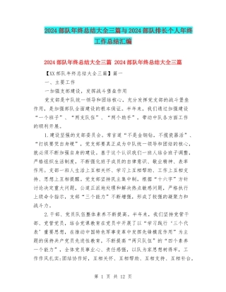 2024部队年终总结大全三篇与2024部队排长个人年终工作总结汇编