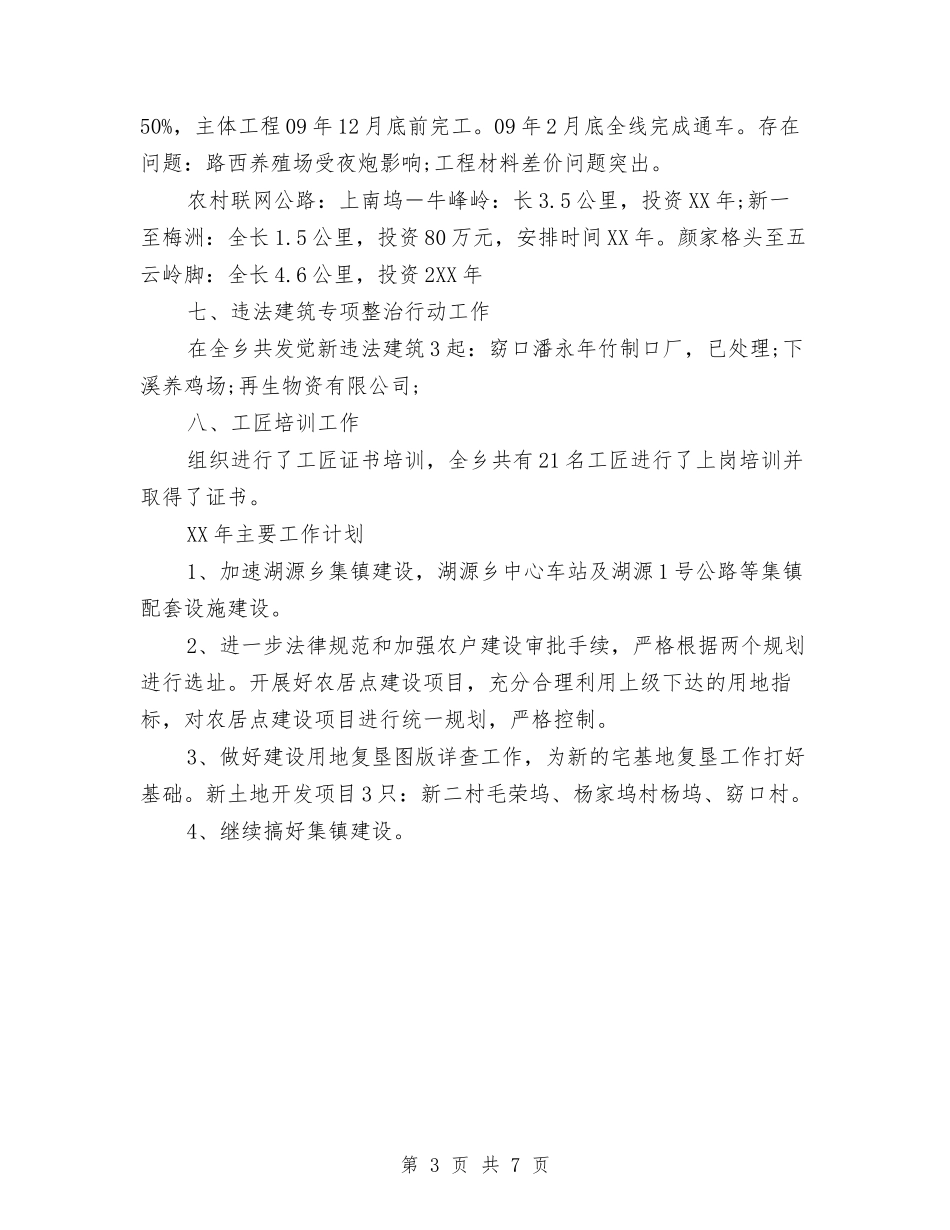 2024村镇建设工作计划与2024林业生态建设工作计划汇编_第3页