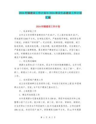2024村镇建设工作计划与2024林业生态建设工作计划汇编