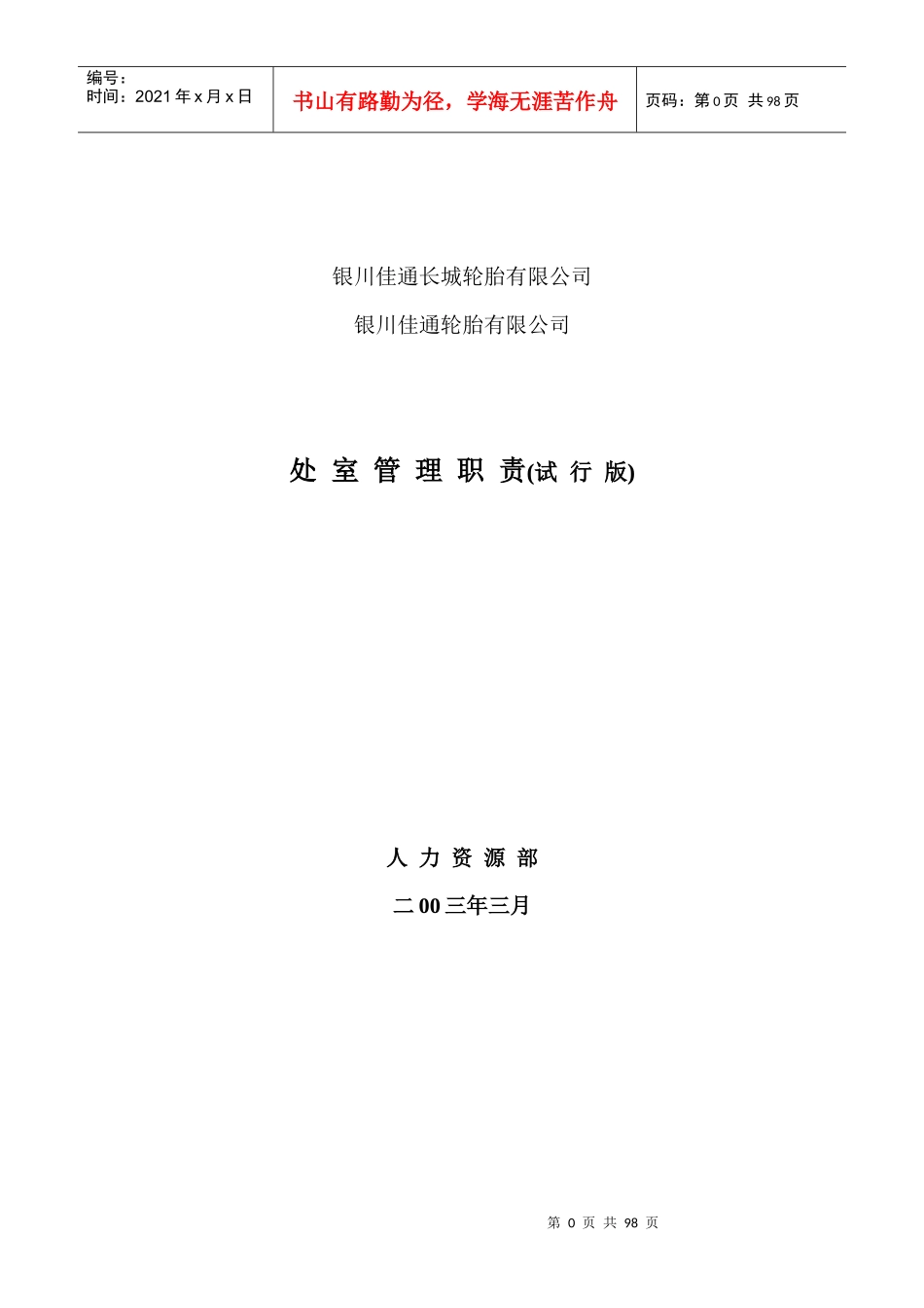 银川佳通轮胎有限公司处室职责_第1页