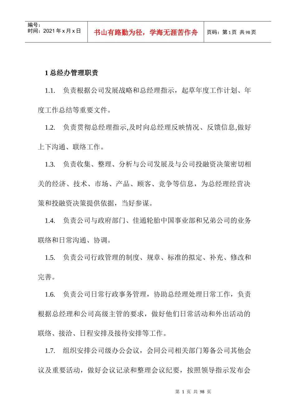 银川佳通轮胎有限公司处室职责_第2页