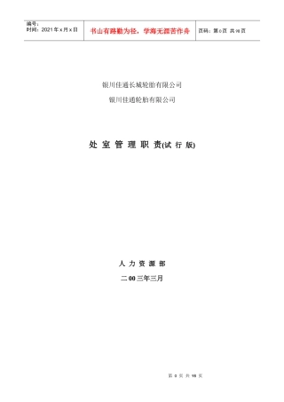 银川佳通轮胎有限公司处室职责