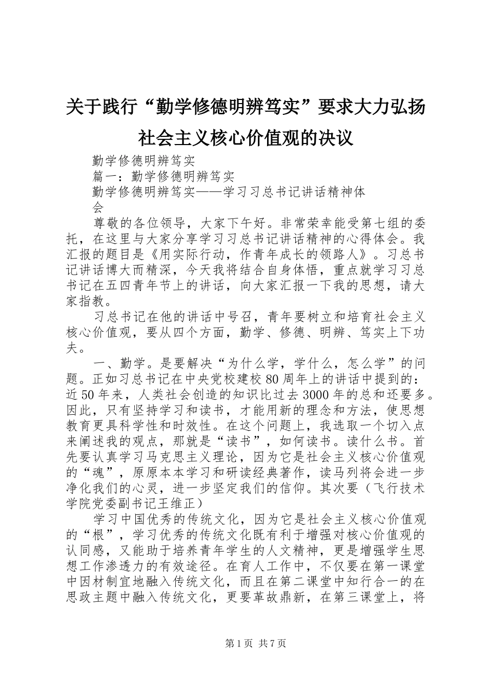 关于践行“勤学修德明辨笃实”要求大力弘扬社会主义核心价值观的决议_第1页