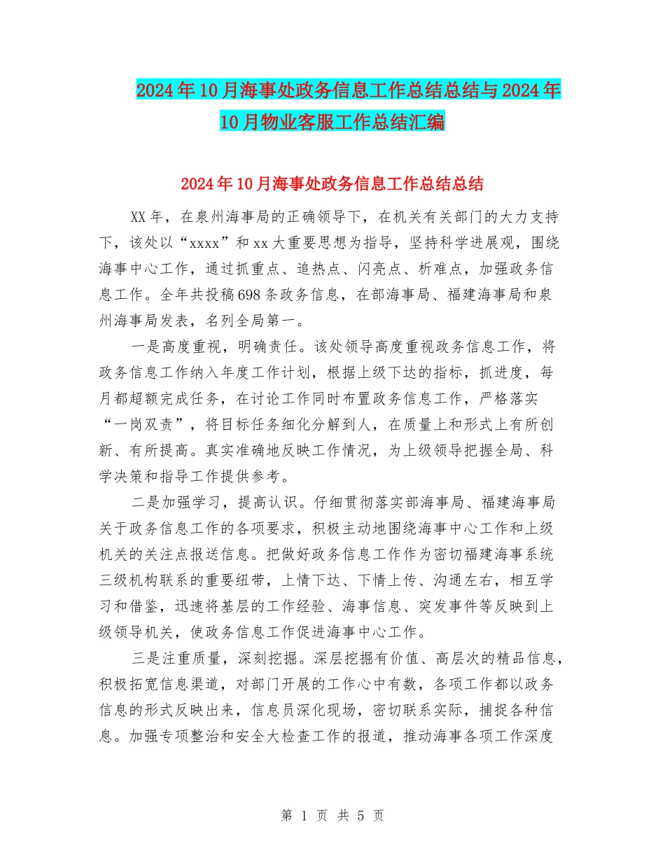 2024年10月海事处政务信息工作总结总结与2024年10月物业客服工作总结汇编_第1页