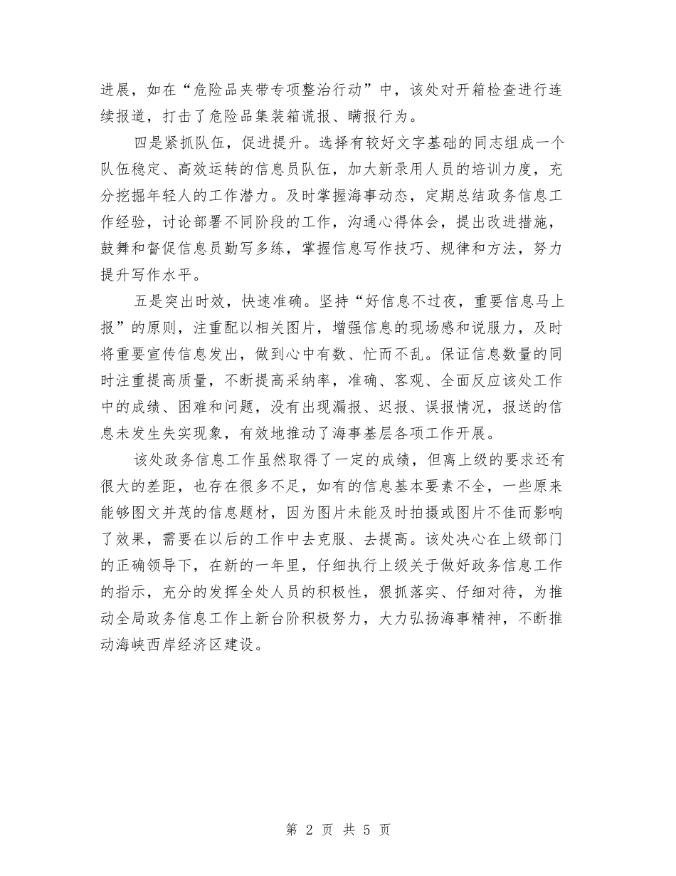 2024年10月海事处政务信息工作总结总结与2024年10月物业客服工作总结汇编_第2页