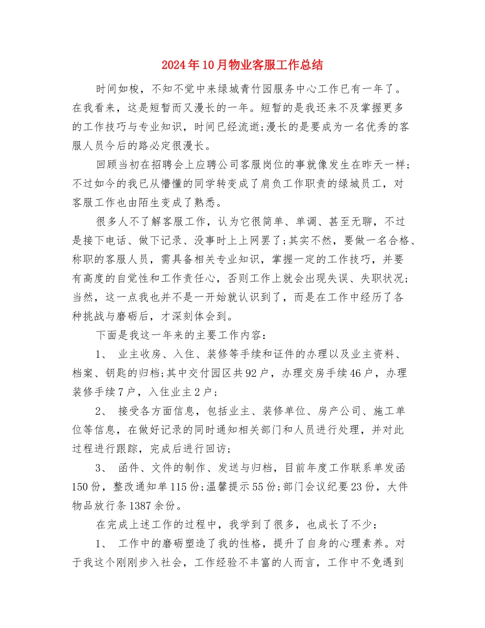 2024年10月海事处政务信息工作总结总结与2024年10月物业客服工作总结汇编_第3页