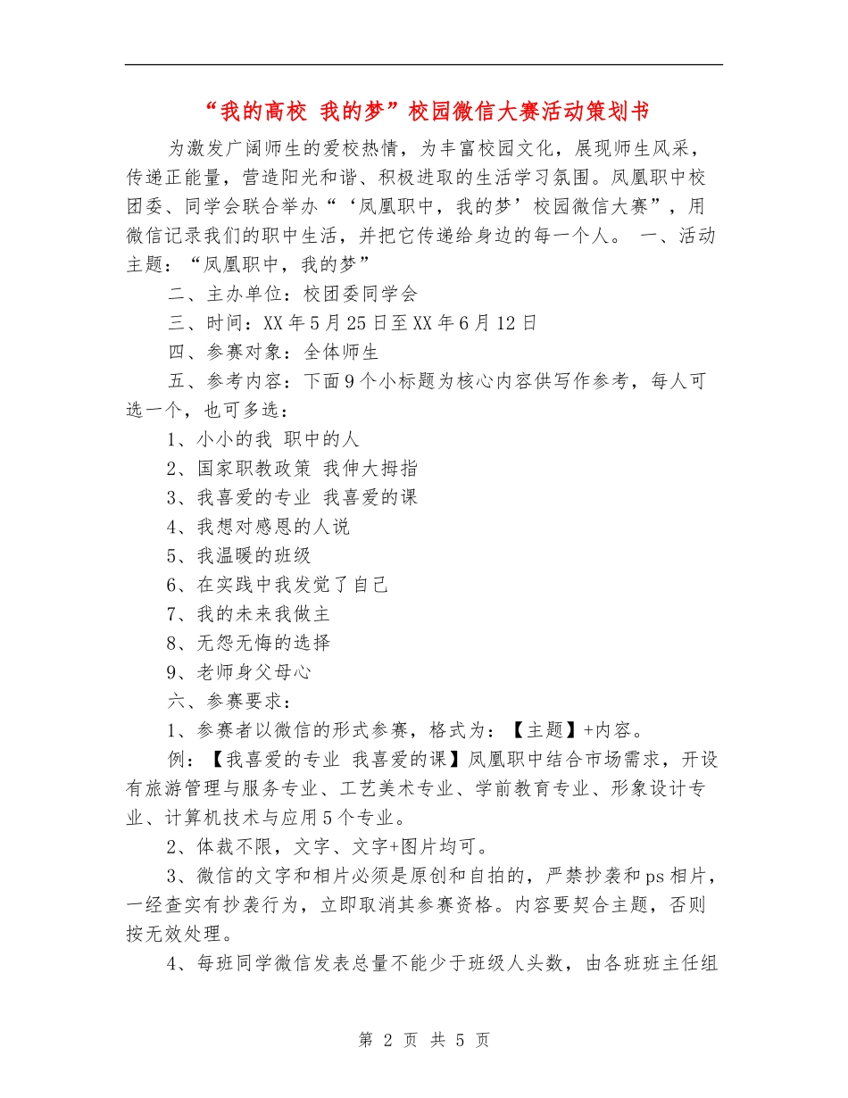 “我的大学-我的梦”校园微信大赛活动策划书_第2页