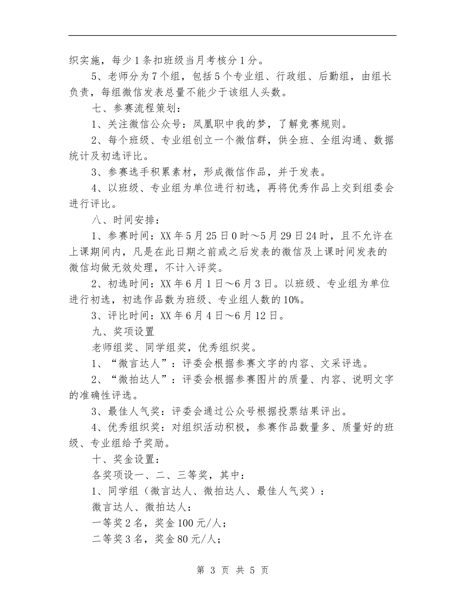 “我的大学-我的梦”校园微信大赛活动策划书_第3页