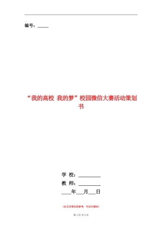 “我的大学-我的梦”校园微信大赛活动策划书