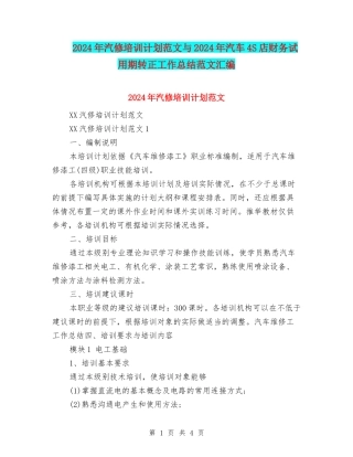 2024年汽修培训计划范文与2024年汽车4S店财务试用期转正工作总结范文汇编