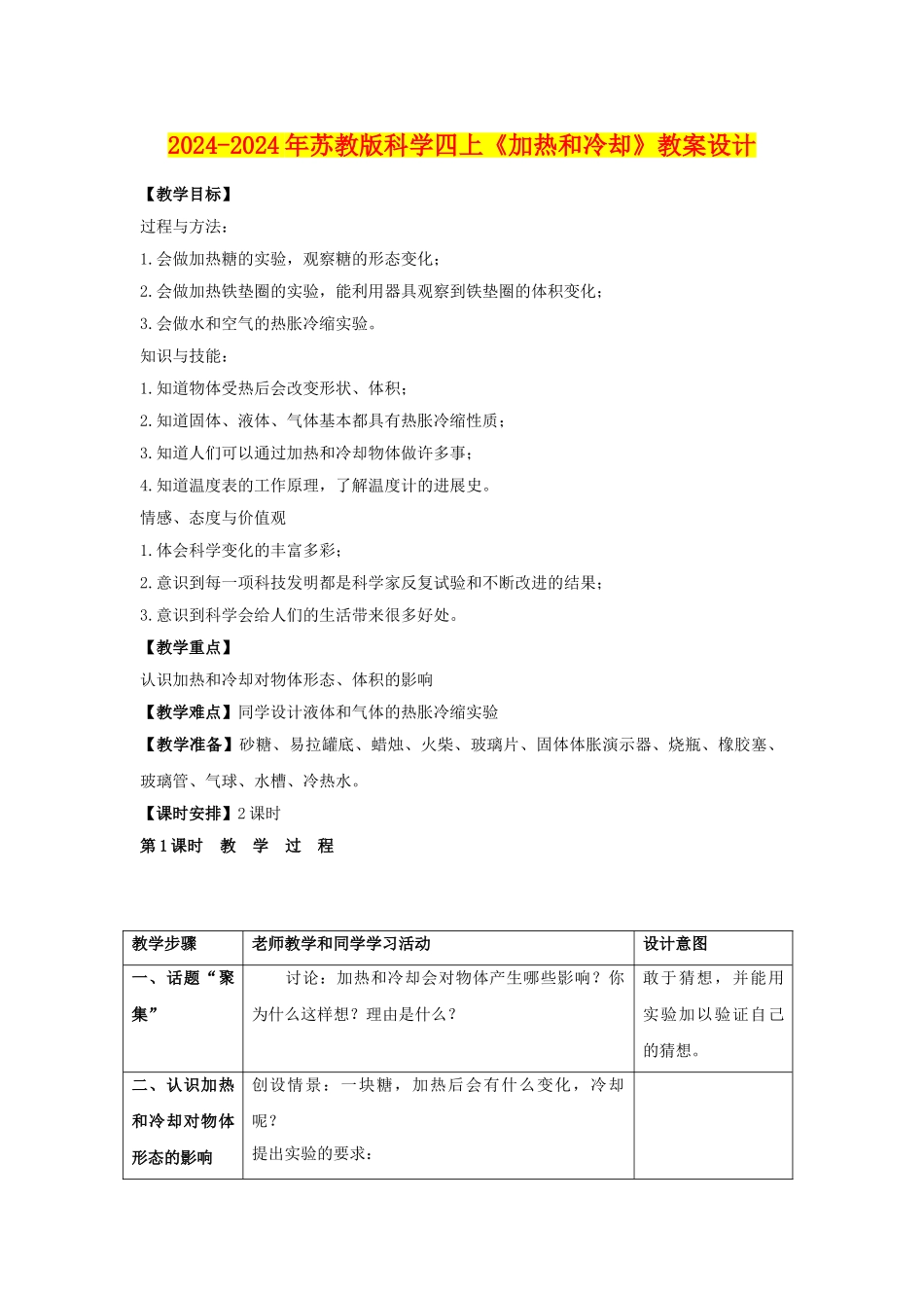 2024-2024年苏教版科学四上《加热和冷却》教案设计_第1页
