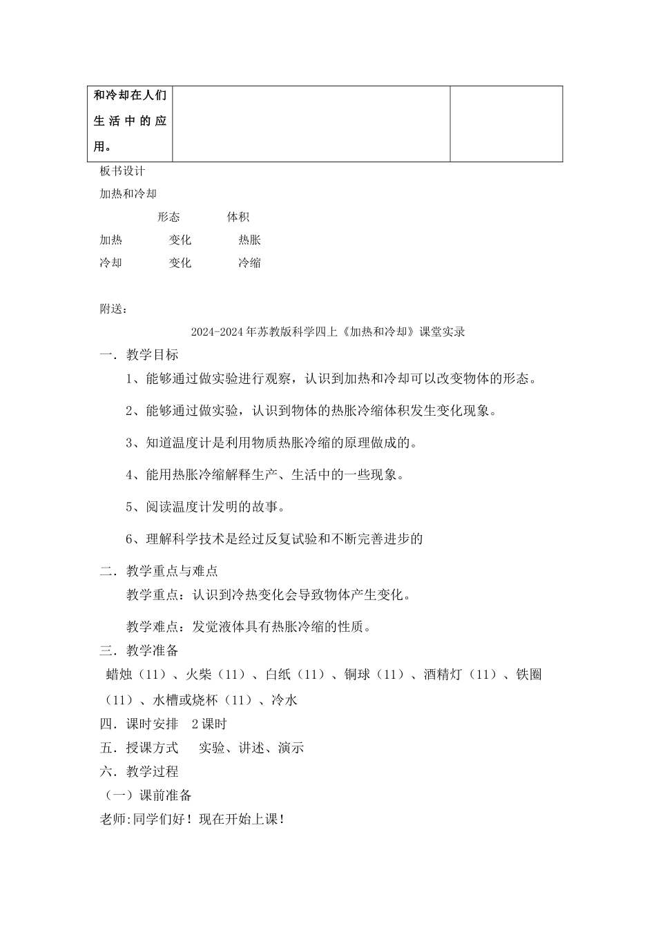 2024-2024年苏教版科学四上《加热和冷却》教案设计_第3页