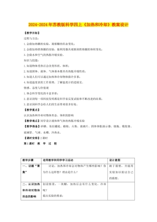 2024-2024年苏教版科学四上《加热和冷却》教案设计