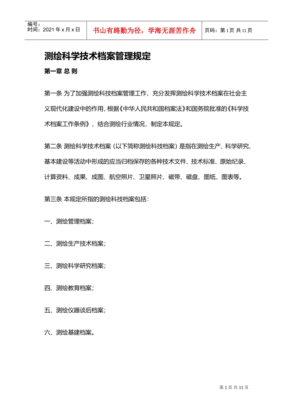 测绘科学技术档案管理规定汇编_第1页