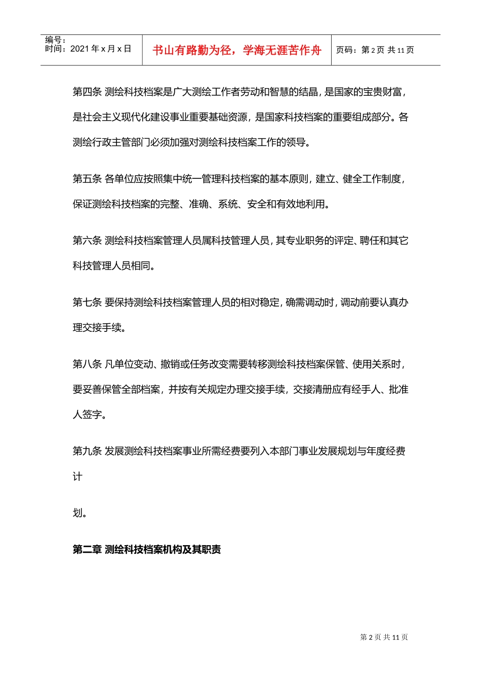 测绘科学技术档案管理规定汇编_第2页