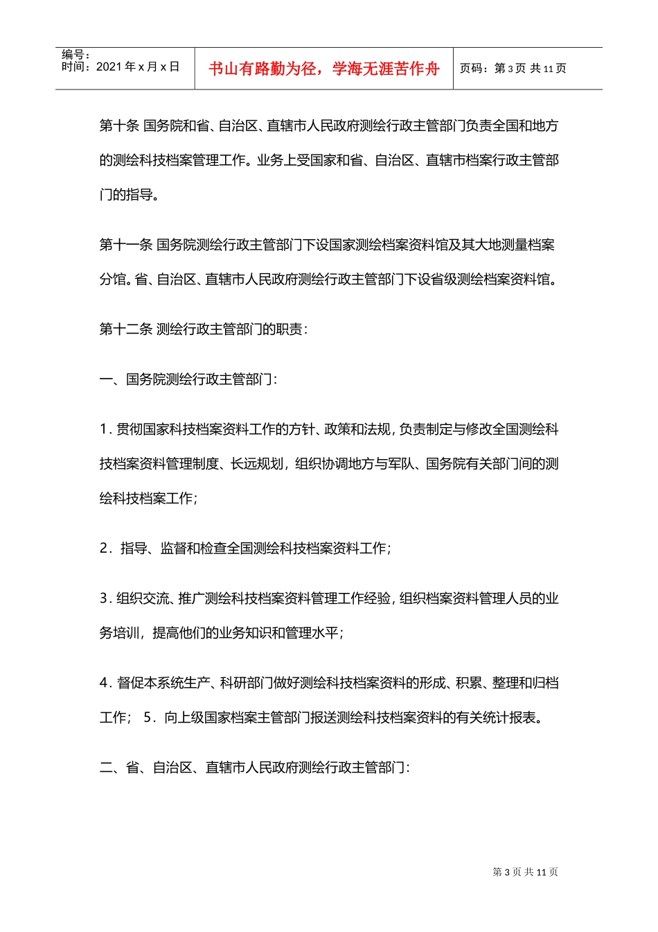 测绘科学技术档案管理规定汇编_第3页