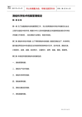 测绘科学技术档案管理规定汇编