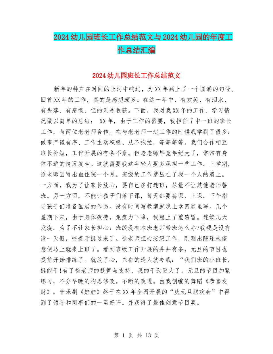 2024幼儿园班长工作总结范文与2024幼儿园的年度工作总结汇编_第1页