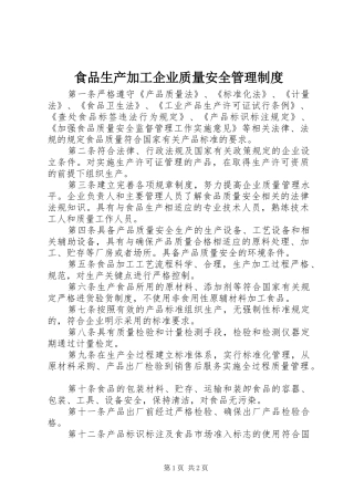 食品生产加工企业质量安全管理规章制度