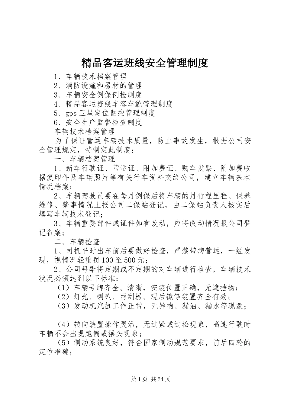 精品客运班线安全管理规章制度_第1页