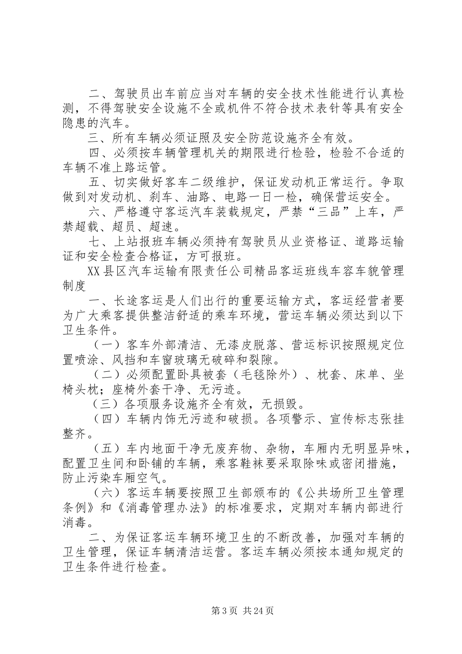精品客运班线安全管理规章制度_第3页