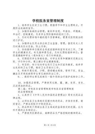 学校医务室管理规章制度 (2)