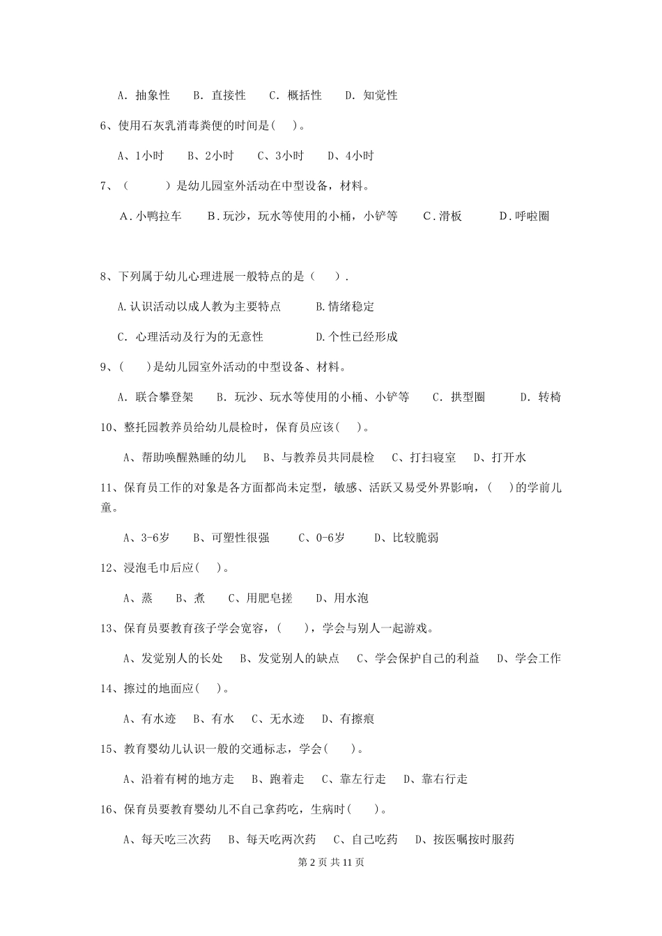 2024-2024年度幼儿园大班保育员三级考试试题试卷_第2页