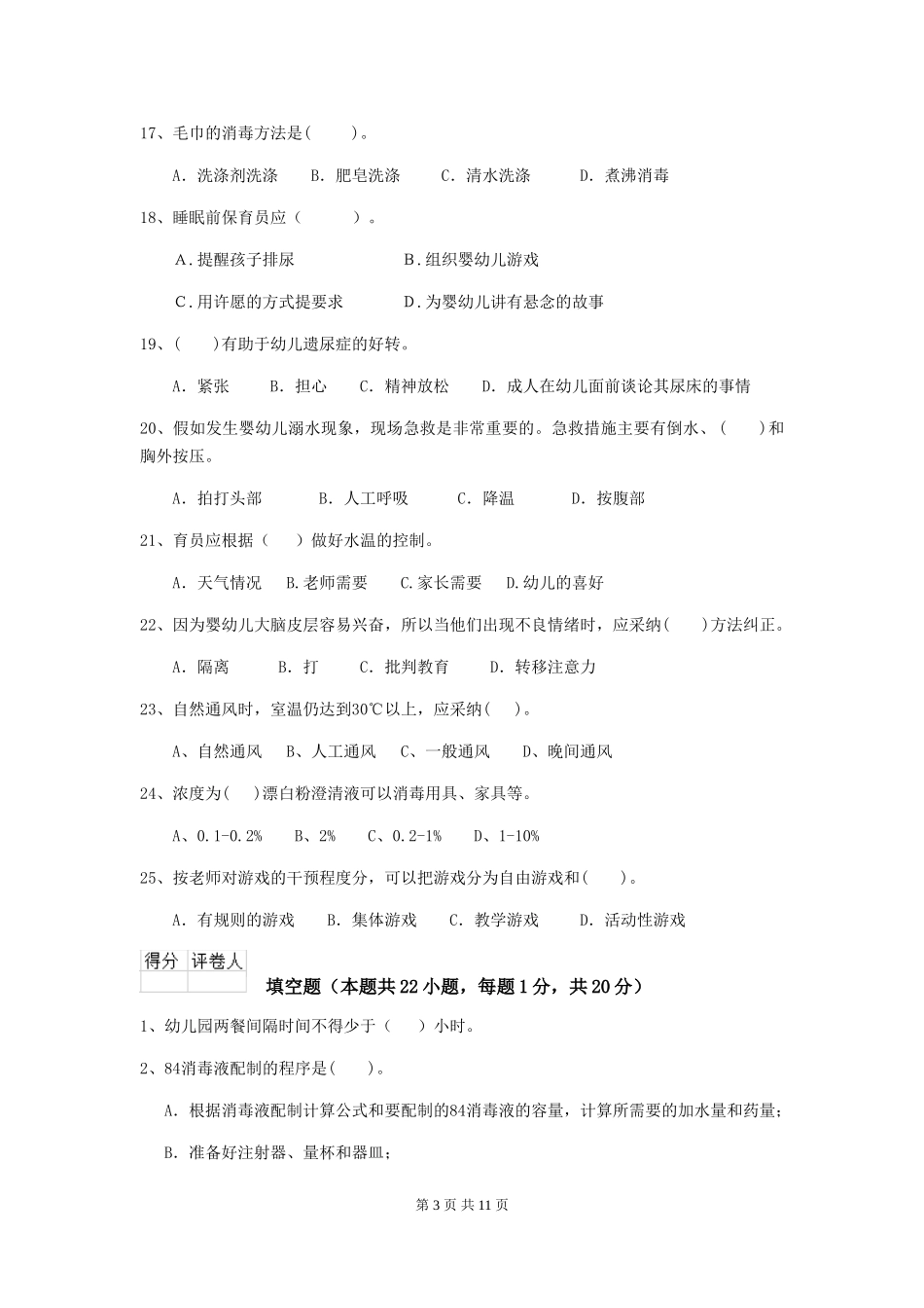 2024-2024年度幼儿园大班保育员三级考试试题试卷_第3页