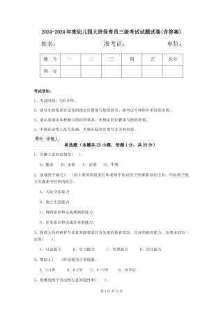 2024-2024年度幼儿园大班保育员三级考试试题试卷