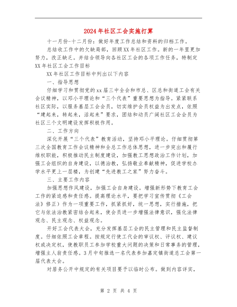 2024年社区工会实施打算_第2页