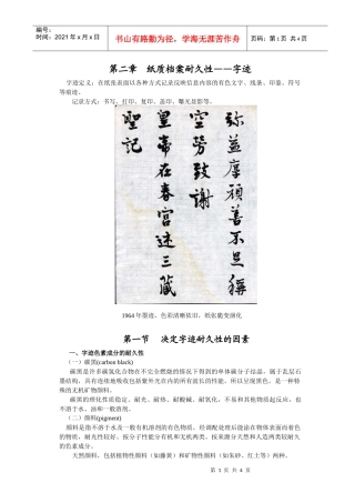 纸质档案耐久性——字迹