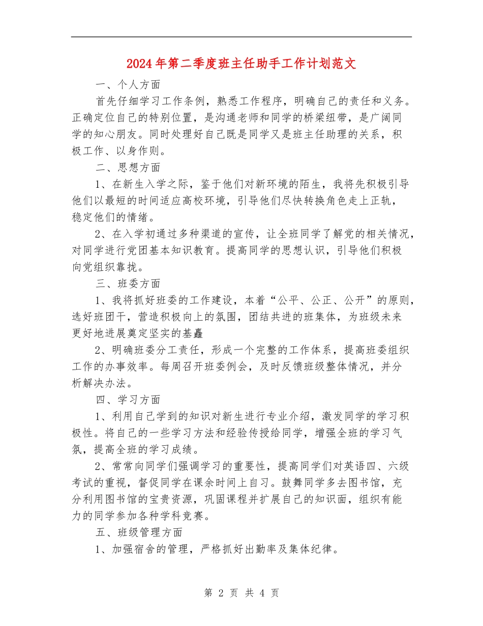 2024年第二季度班主任助手工作计划范文_第2页
