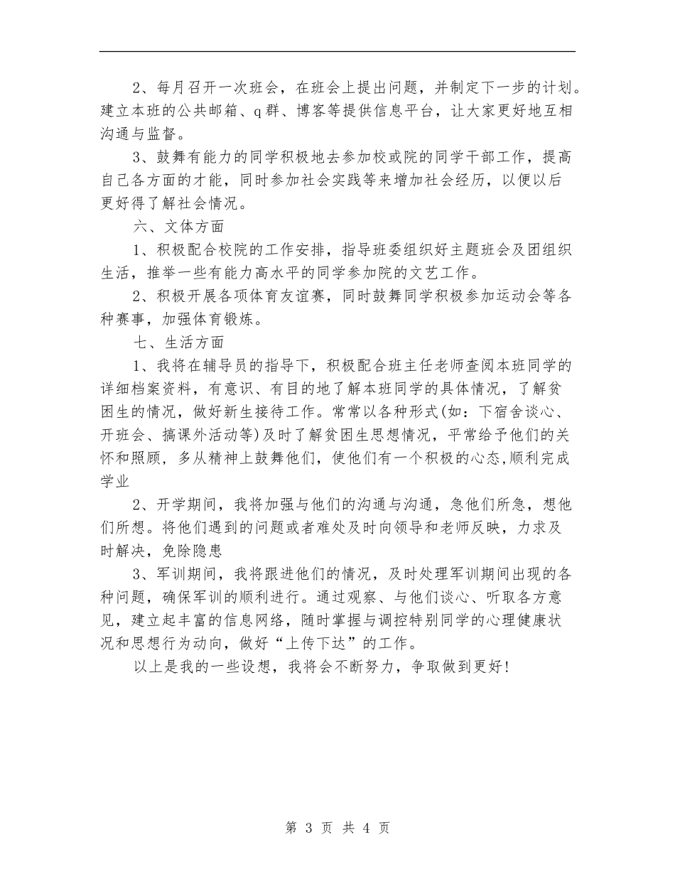 2024年第二季度班主任助手工作计划范文_第3页