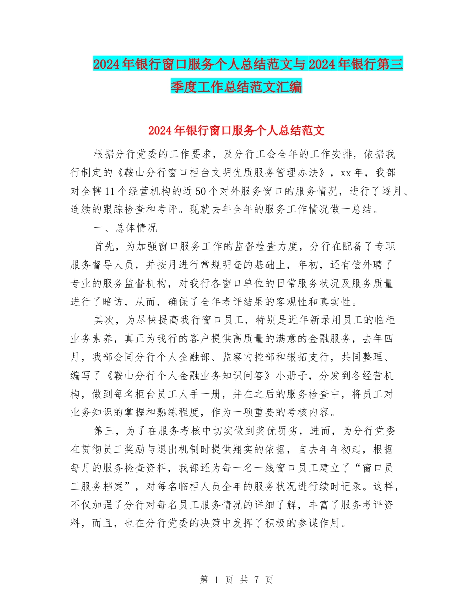 2024年银行窗口服务个人总结范文与2024年银行第三季度工作总结范文汇编_第1页