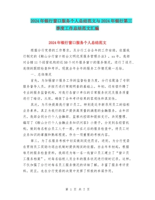 2024年银行窗口服务个人总结范文与2024年银行第三季度工作总结范文汇编