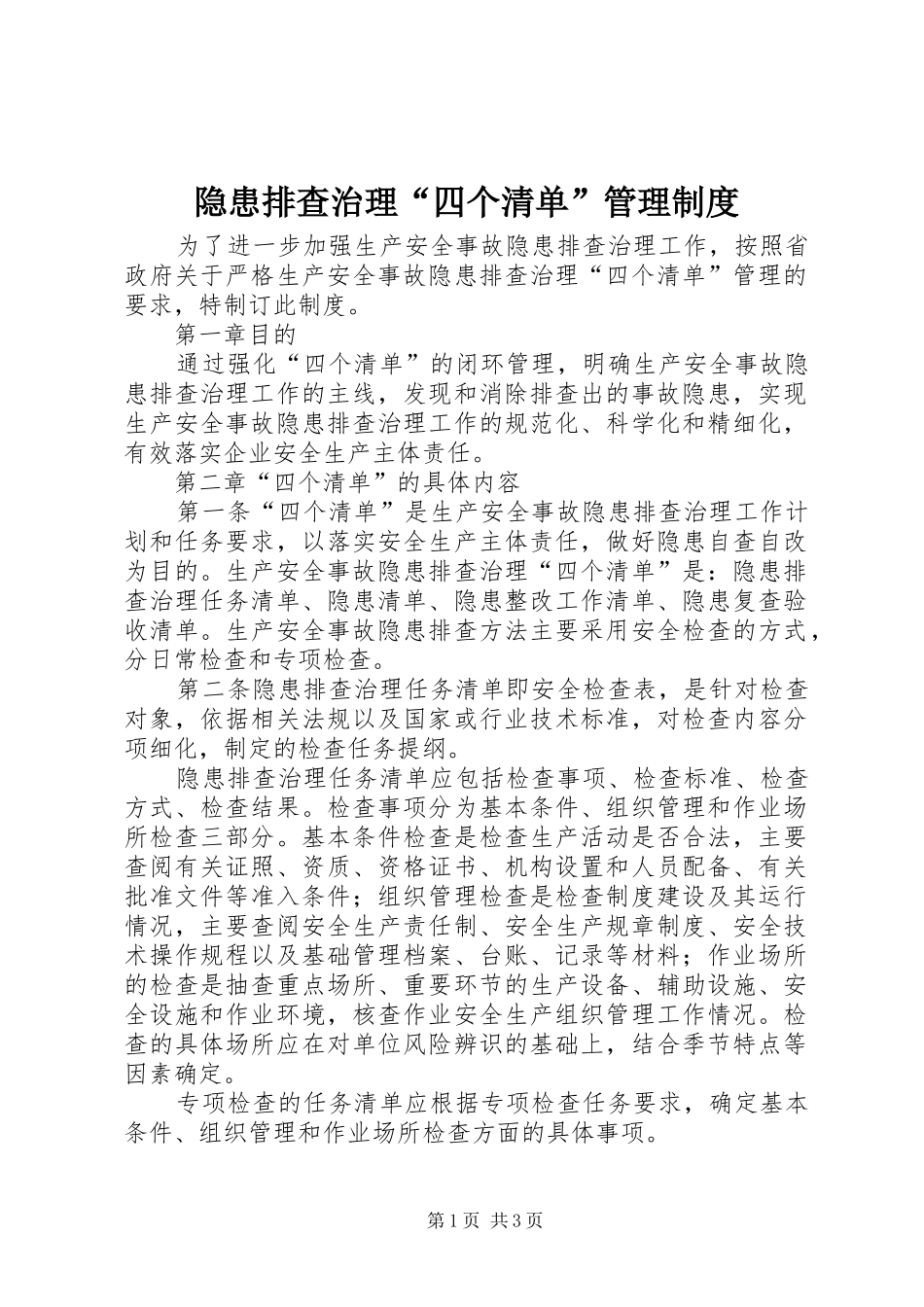 隐患排查治理“四个清单”管理规章制度_第1页