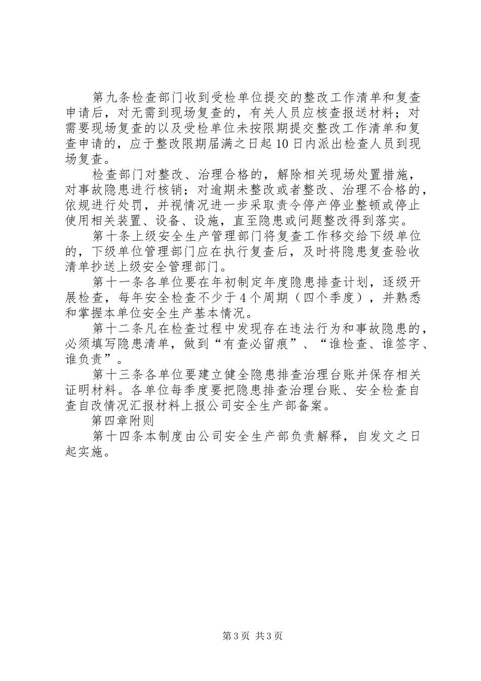 隐患排查治理“四个清单”管理规章制度_第3页