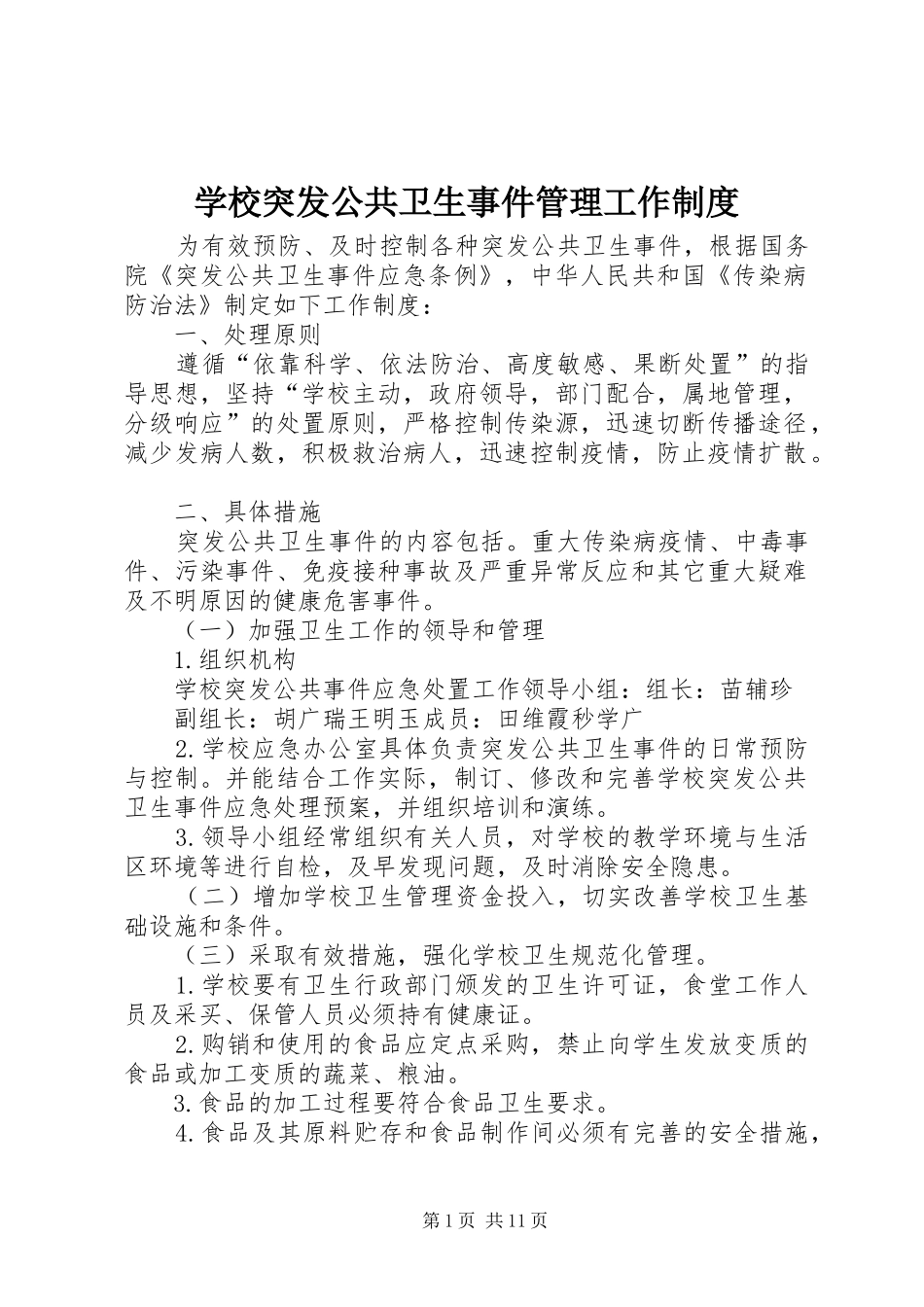 学校突发公共卫生事件管理工作规章制度_第1页