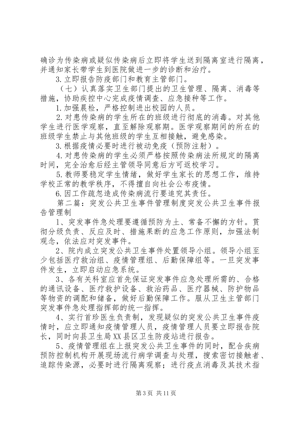 学校突发公共卫生事件管理工作规章制度_第3页