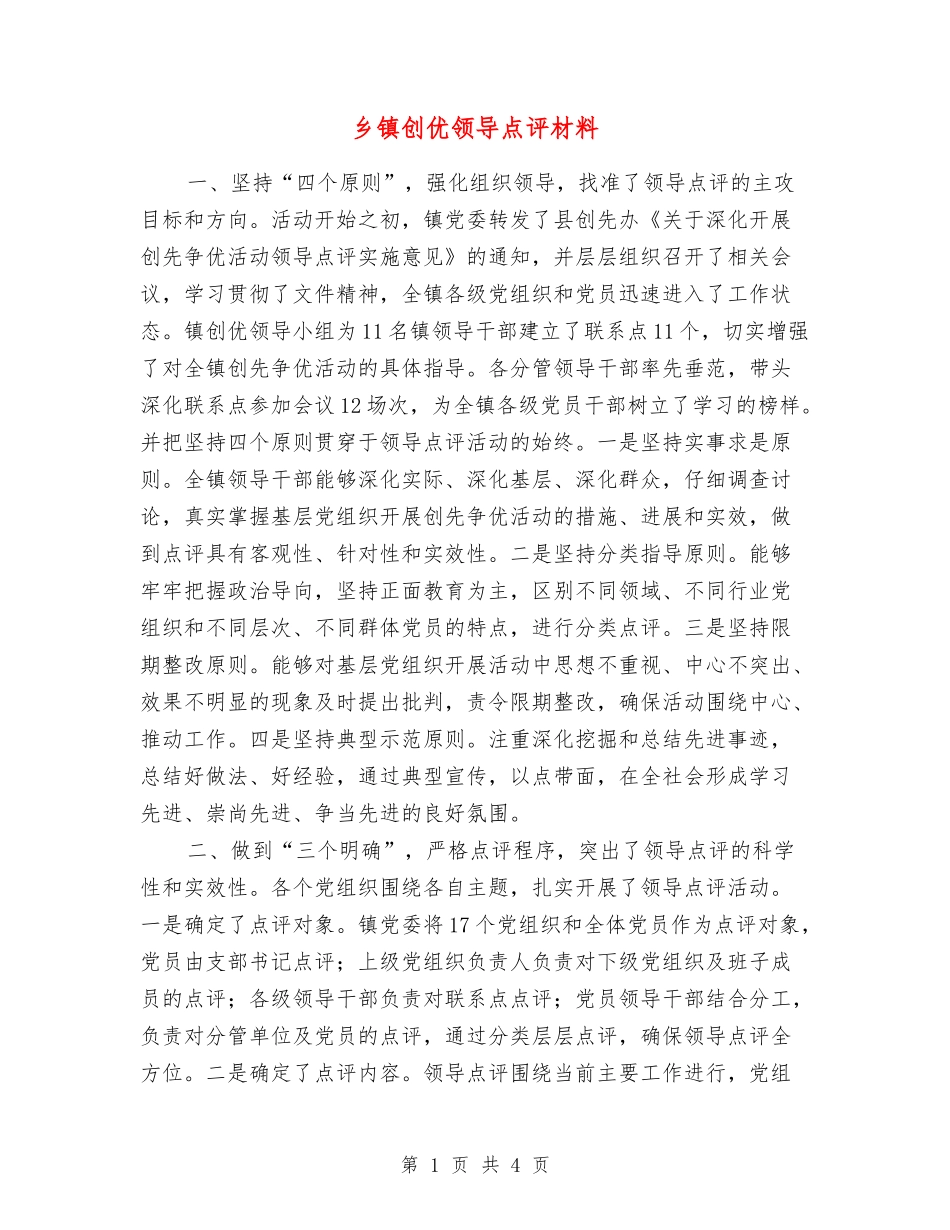 乡镇创优领导点评材料_第1页