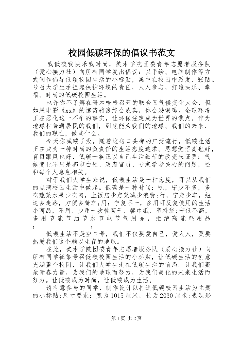 校园低碳环保的倡议书_第1页