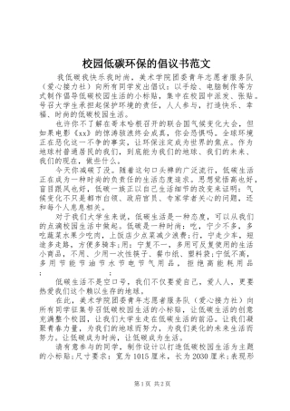 校园低碳环保的倡议书