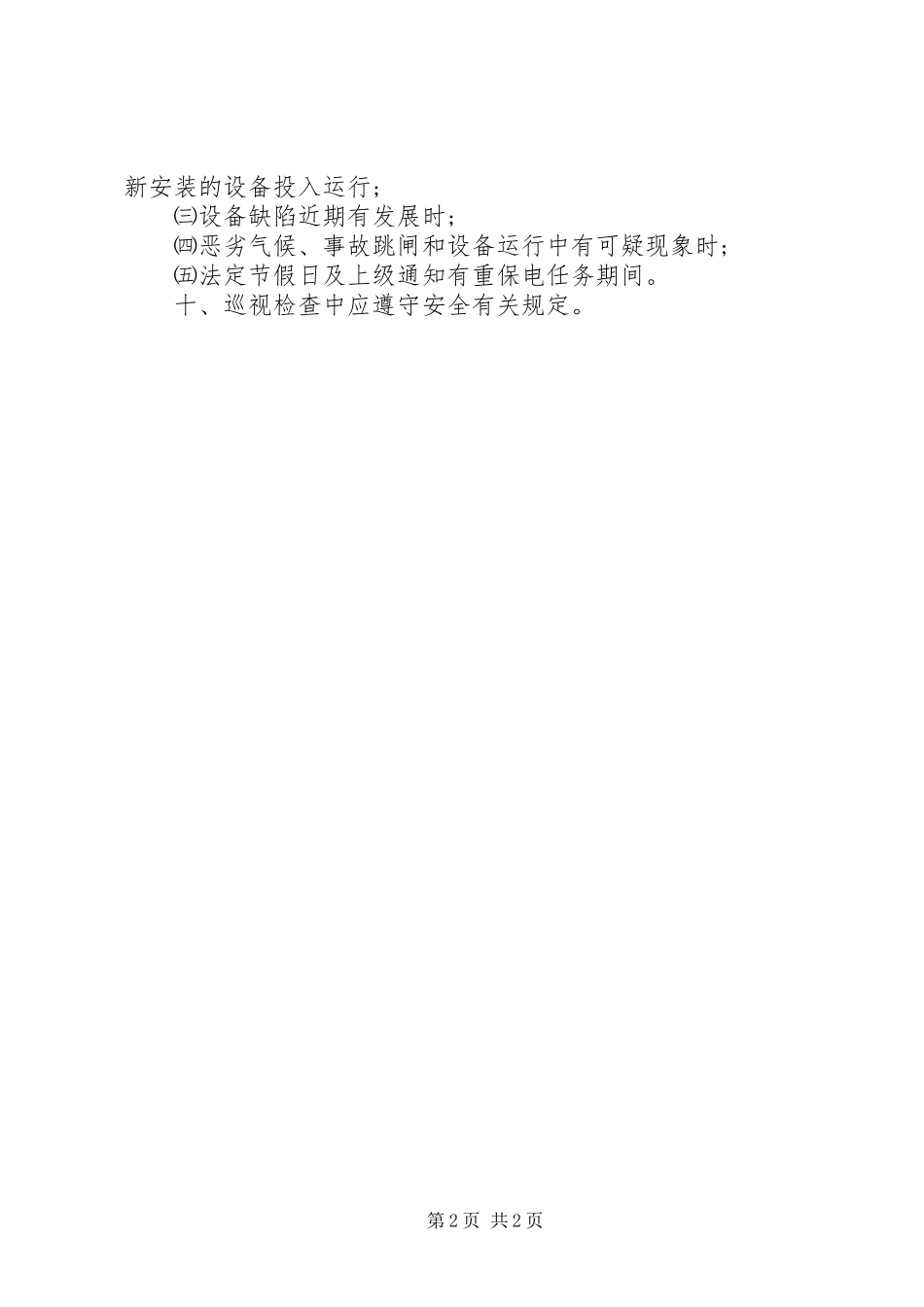 变电站管理规章制度汇编巡视检查规章制度_第2页
