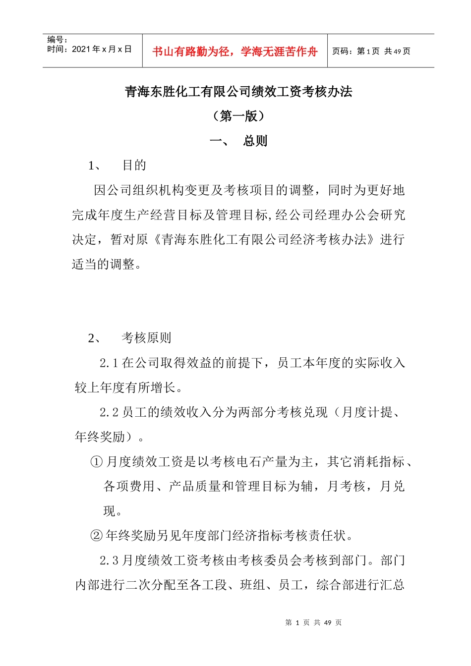 青海某公司绩效工资考核办法_第1页