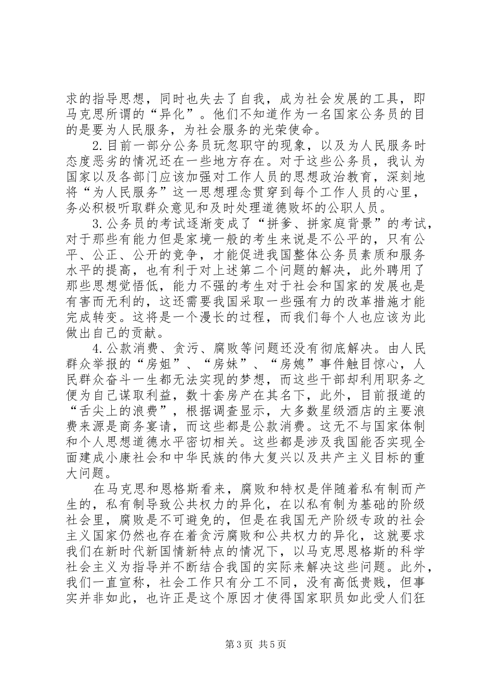 马克思的公仆规章制度思想及对我国公务员规章制度的指导意义_第3页