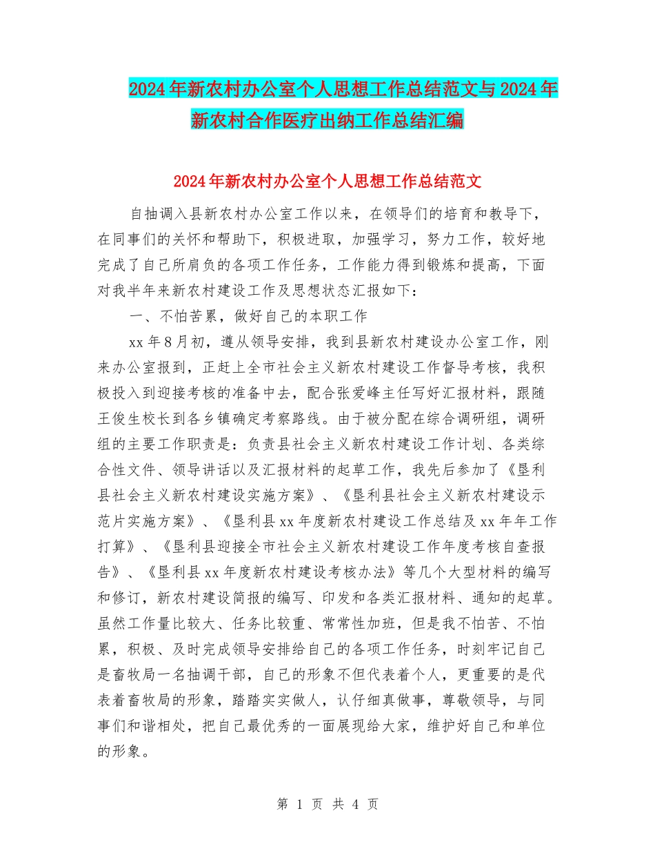 2024年新农村办公室个人思想工作总结范文与2024年新农村合作医疗出纳工作总结汇编_第1页
