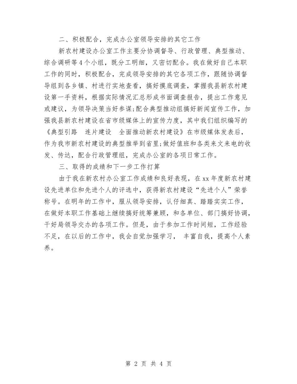 2024年新农村办公室个人思想工作总结范文与2024年新农村合作医疗出纳工作总结汇编_第2页